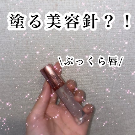 MWAH NEEDLE LIPS/MWAH/リッププランパーを使ったクチコミ(1枚目)