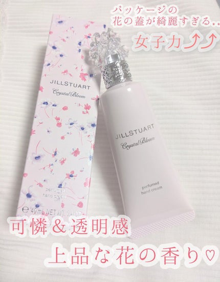 クリスタルブルーム パフュームド ハンドクリーム/JILL STUART/ハンドクリームを使ったクチコミ(1枚目)