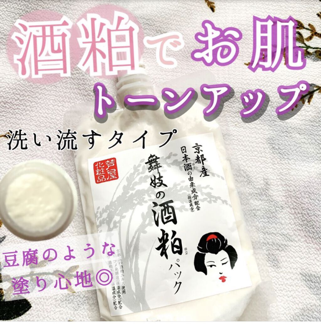 舞妓の酒粕パック/舞妓の酒粕/洗い流すパック・マスクを使ったクチコミ（1枚目）
