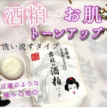 舞妓の酒粕パック/舞妓の酒粕/洗い流すパック・マスクを使ったクチコミ(1枚目)