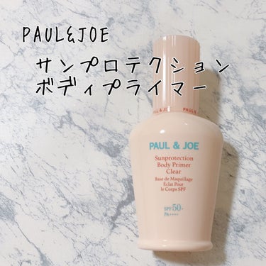 サンプロテクション ボディプライマー クリア クリア/PAUL & JOE BEAUTE/日焼け止め・UVケアを使ったクチコミ（1枚目）