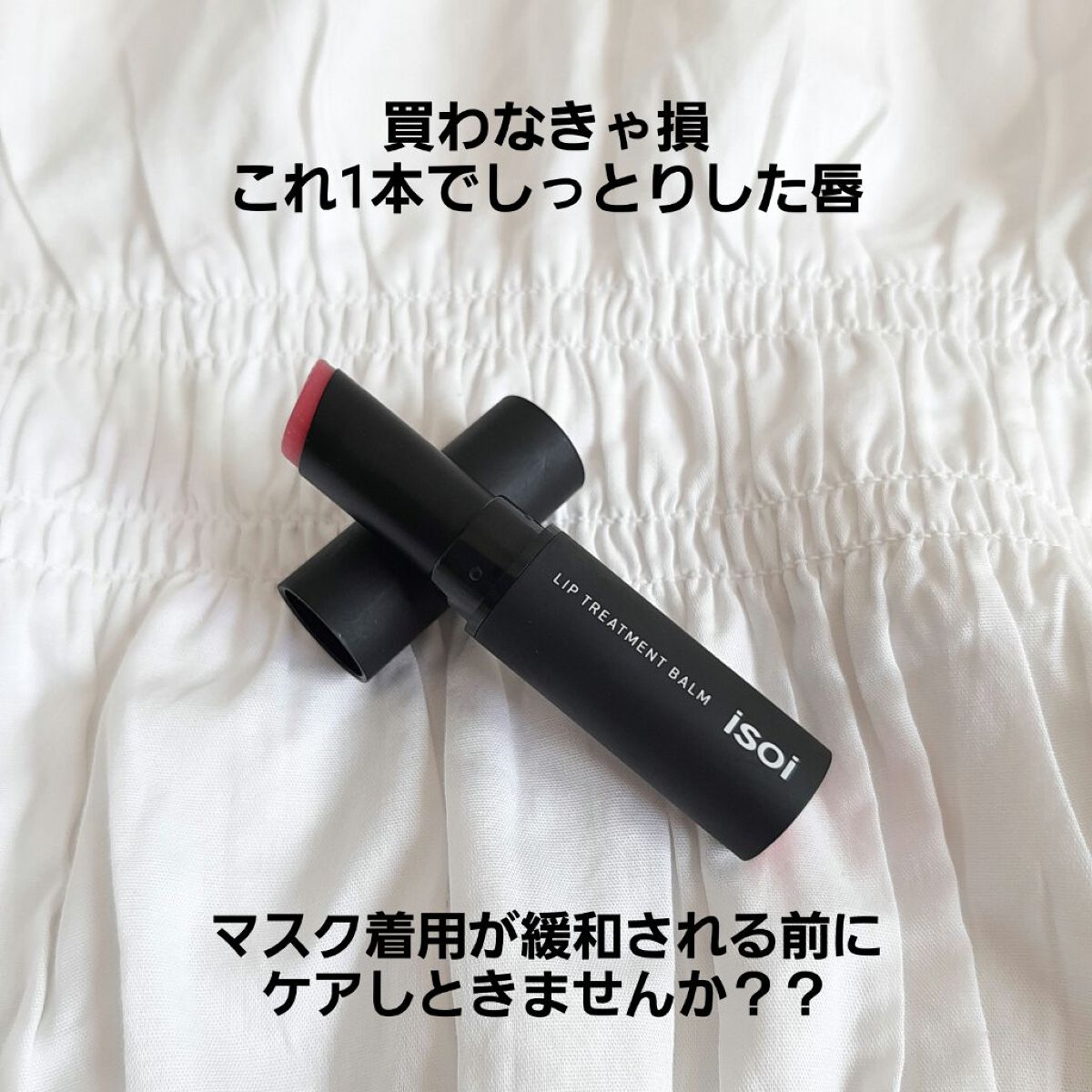 リップトリートメントバーム ピュアレッド/ISOI/リップバームを使ったクチコミ（1枚目）