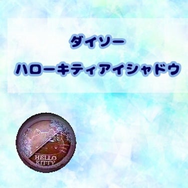 パウダーアイシャドウ ブルーミングキティ/DAISO/アイシャドウパレットを使ったクチコミ（1枚目）