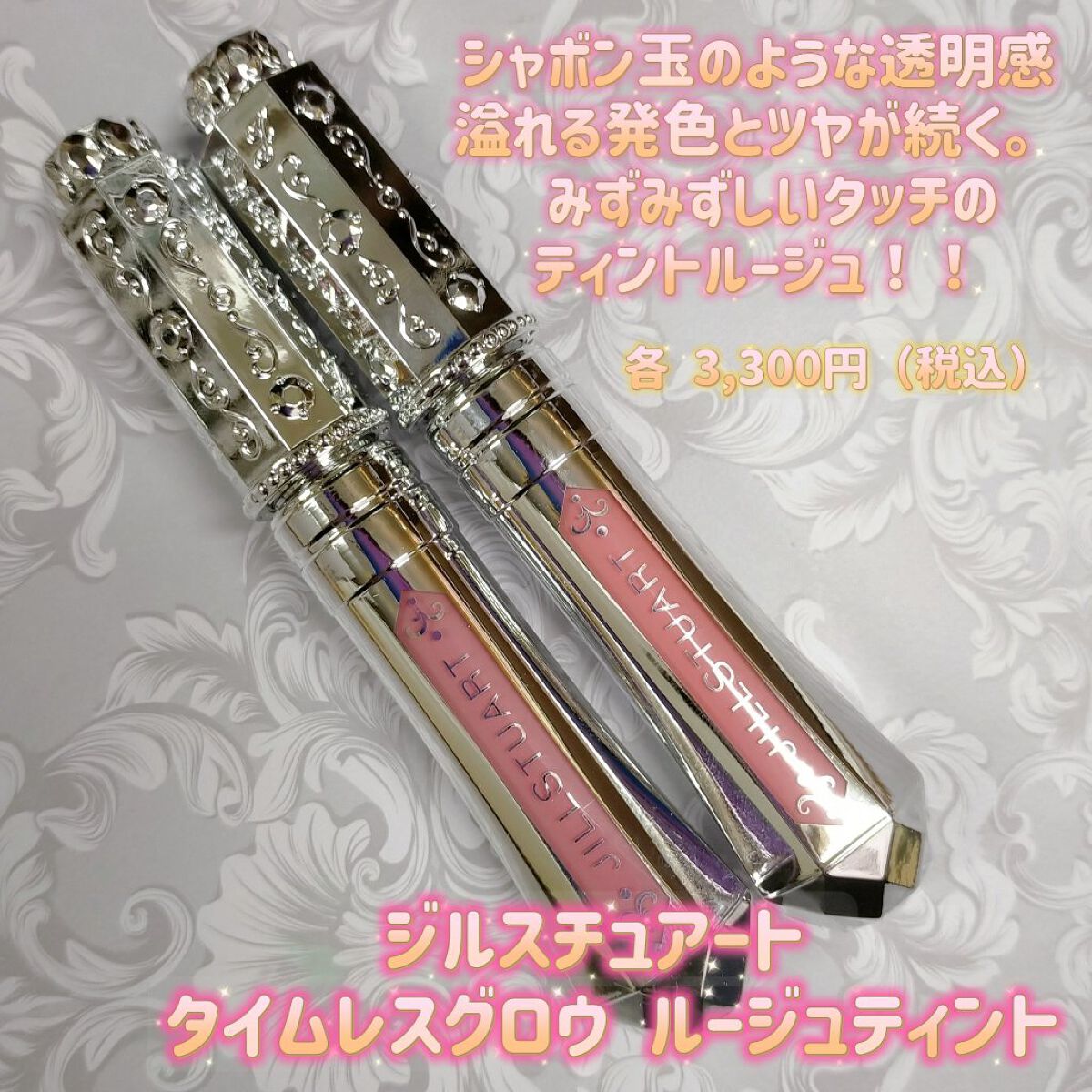 ジルスチュアート タイムレスグロウ ルージュティント/JILL STUART/リップティントを使ったクチコミ（1枚目）