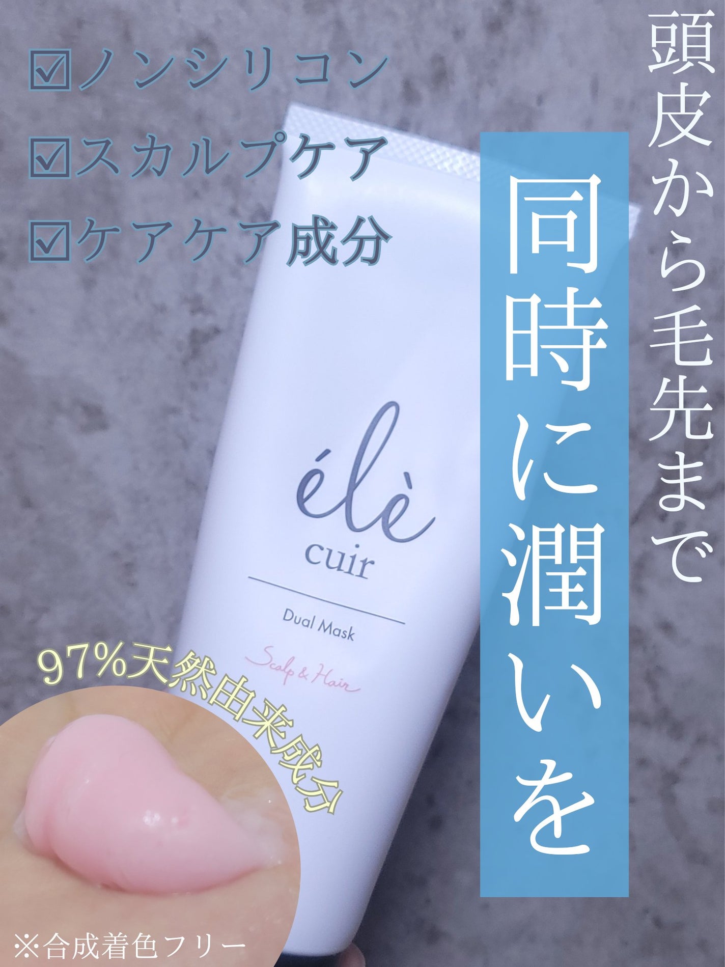 デュアルマスク(スカルプ&ヘア)/エレキュイール /ヘアマスク・ヘアパックを使ったクチコミ(1枚目)