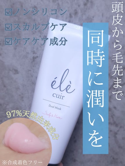 デュアルマスク(スカルプ&ヘア)/エレキュイール /ヘアマスク・ヘアパックを使ったクチコミ(1枚目)