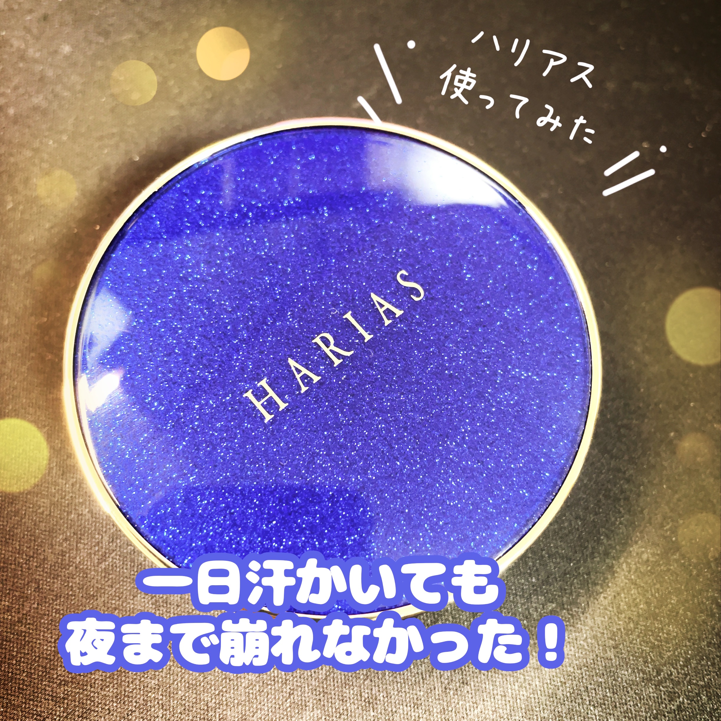 HARIAS　薬用クッションファンデーション/HARIAS/クッションファンデーションを使ったクチコミ（1枚目）