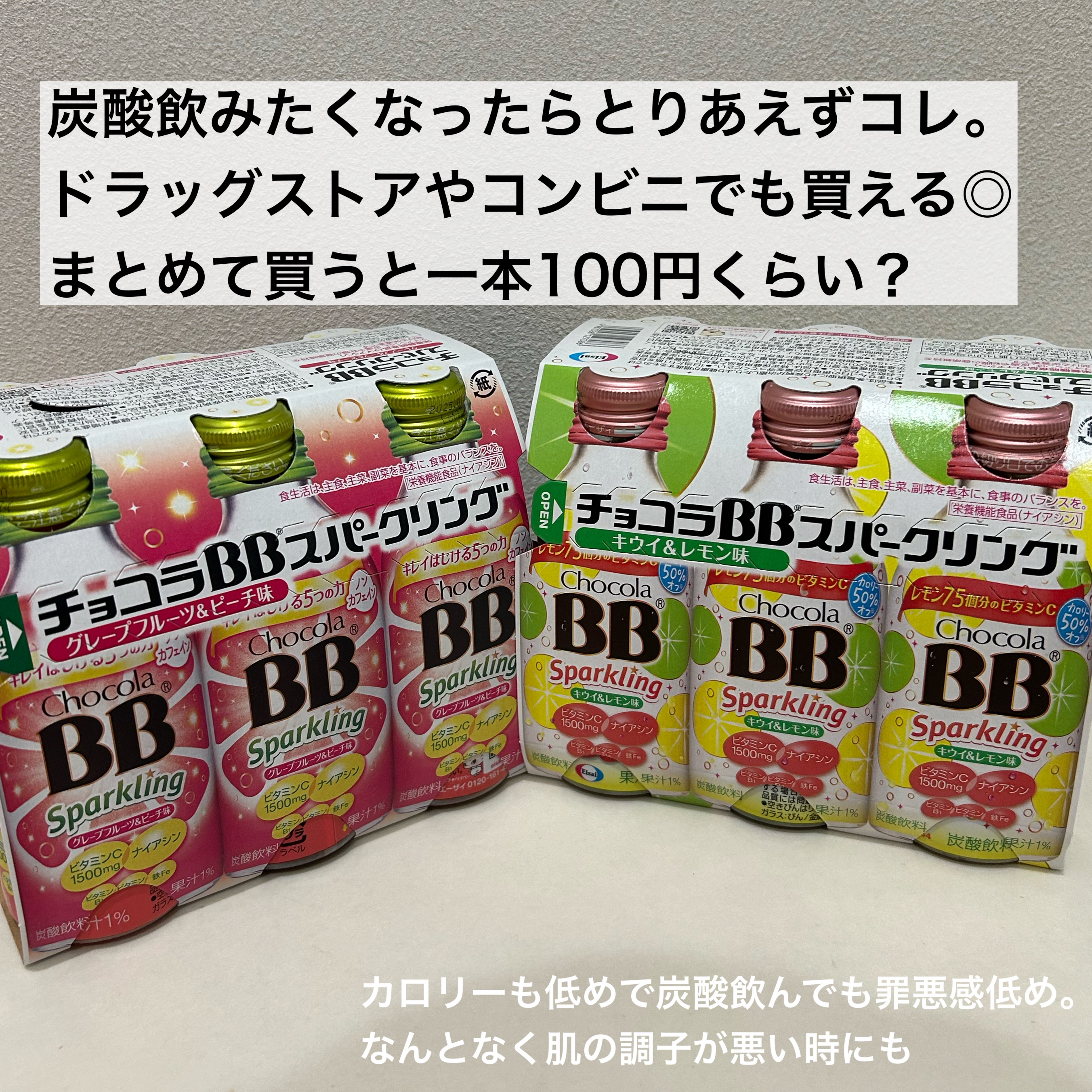 チョコラBBスパークリング/チョコラBB/美容ドリンクを使ったクチコミ（2枚目）