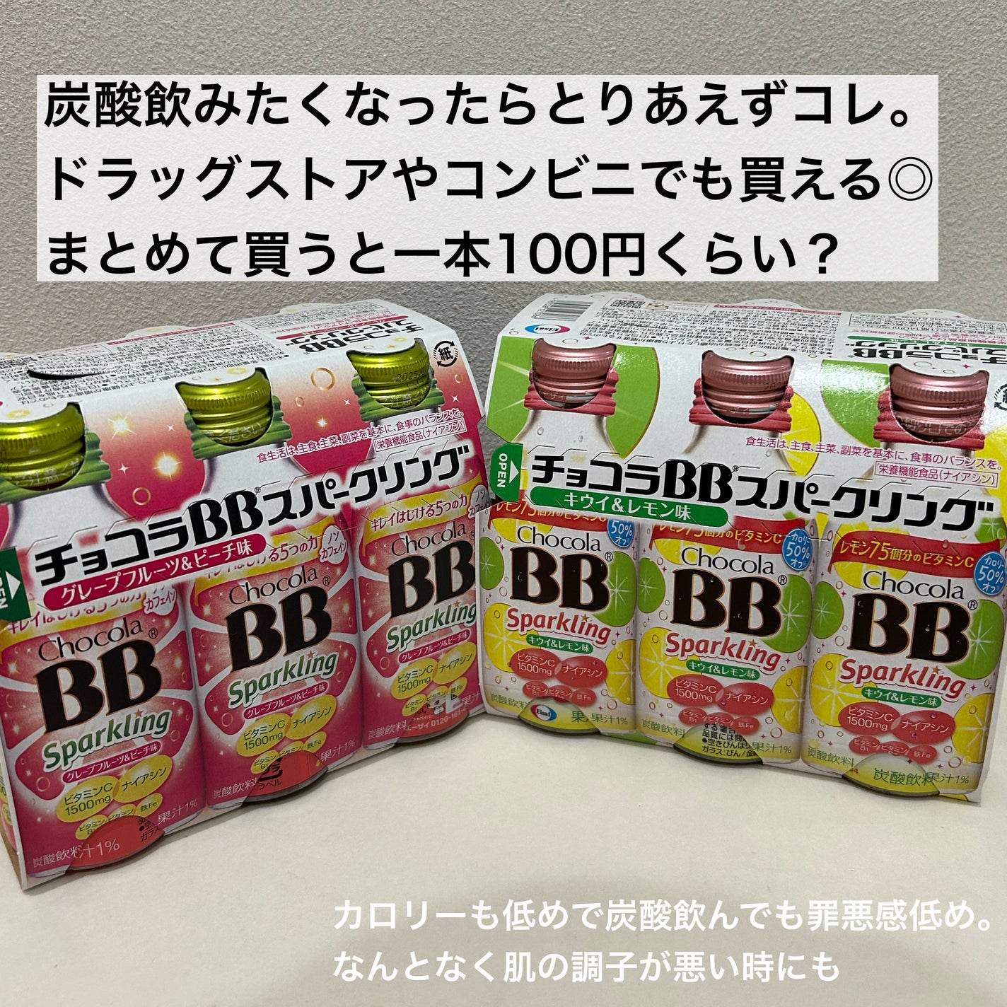 チョコラBBスパークリング/チョコラBB/美容ドリンクを使ったクチコミ(2枚目)