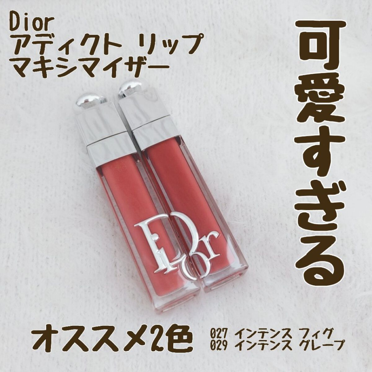 Dior ディオール マキシマイザー 029 インテンスグレープ