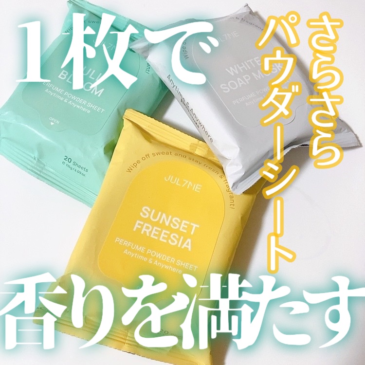 ジュライミー フレグランスパウダーシート フルブルーム/JUL7ME/ボディシートを使ったクチコミ（1枚目）