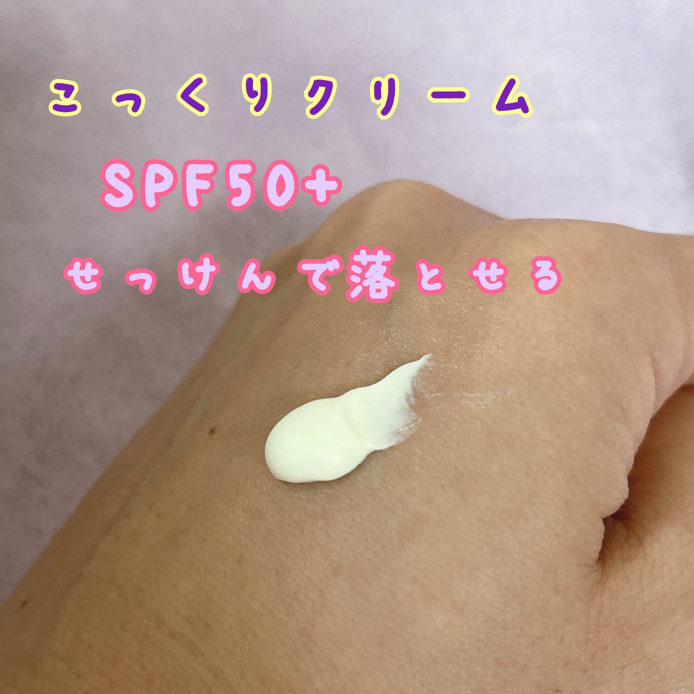 by365 パウダリーUVクリーム/ナリスアップ/日焼け止めクリームを使ったクチコミ(3枚目)