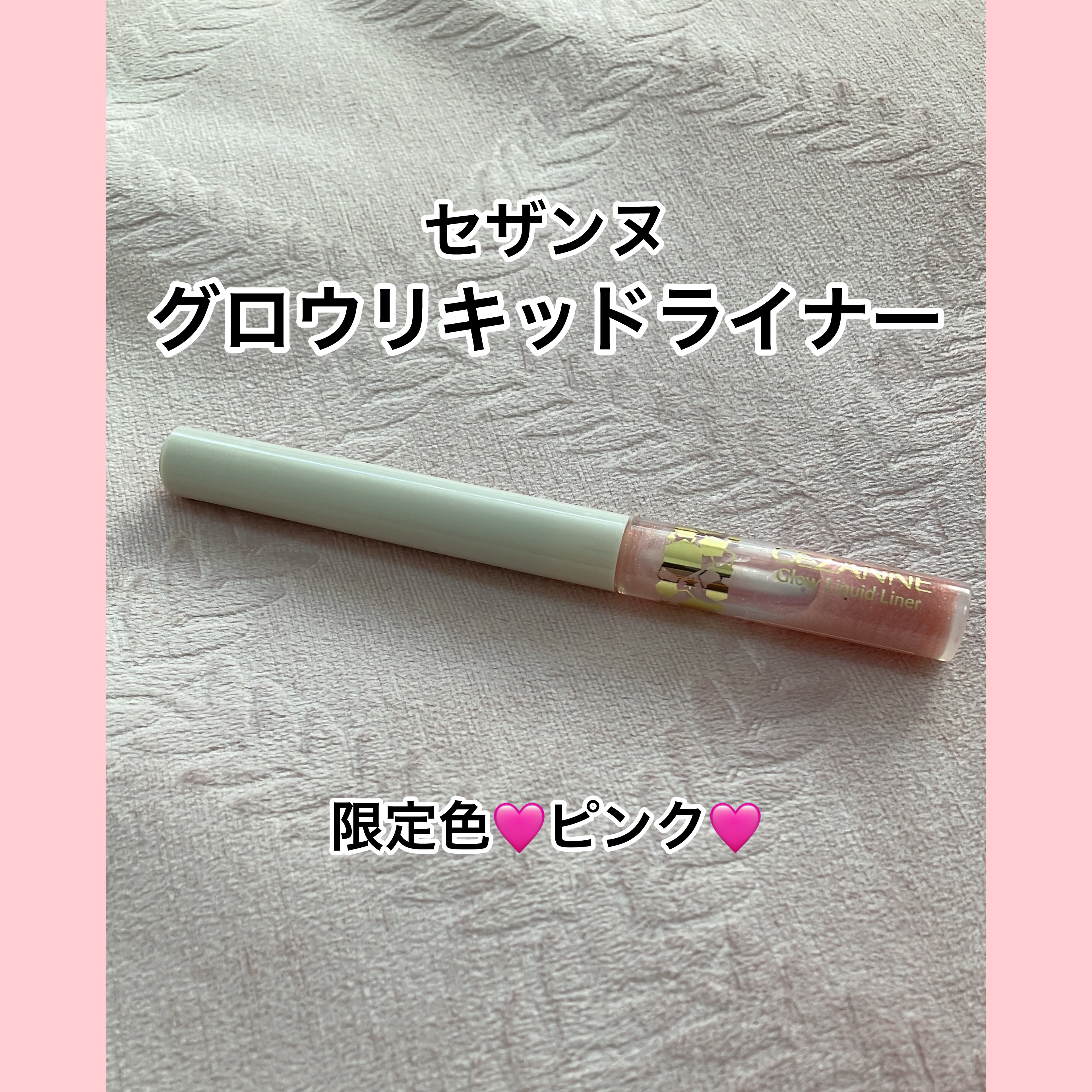 グロウリキッドライナー/CEZANNE/リキッドアイライナーを使ったクチコミ（1枚目）