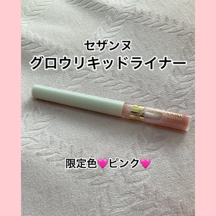 グロウリキッドライナー/CEZANNE/リキッドアイライナーを使ったクチコミ(1枚目)
