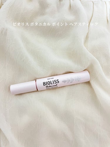 SSビオリス SS ビオリス ボタニカル ポイント ヘアスティックのクチコミ「SS ビオリス ボタニカル ポイント ヘアスティック


JKはみんなポーチに一本入ってるので.....」（1枚目）