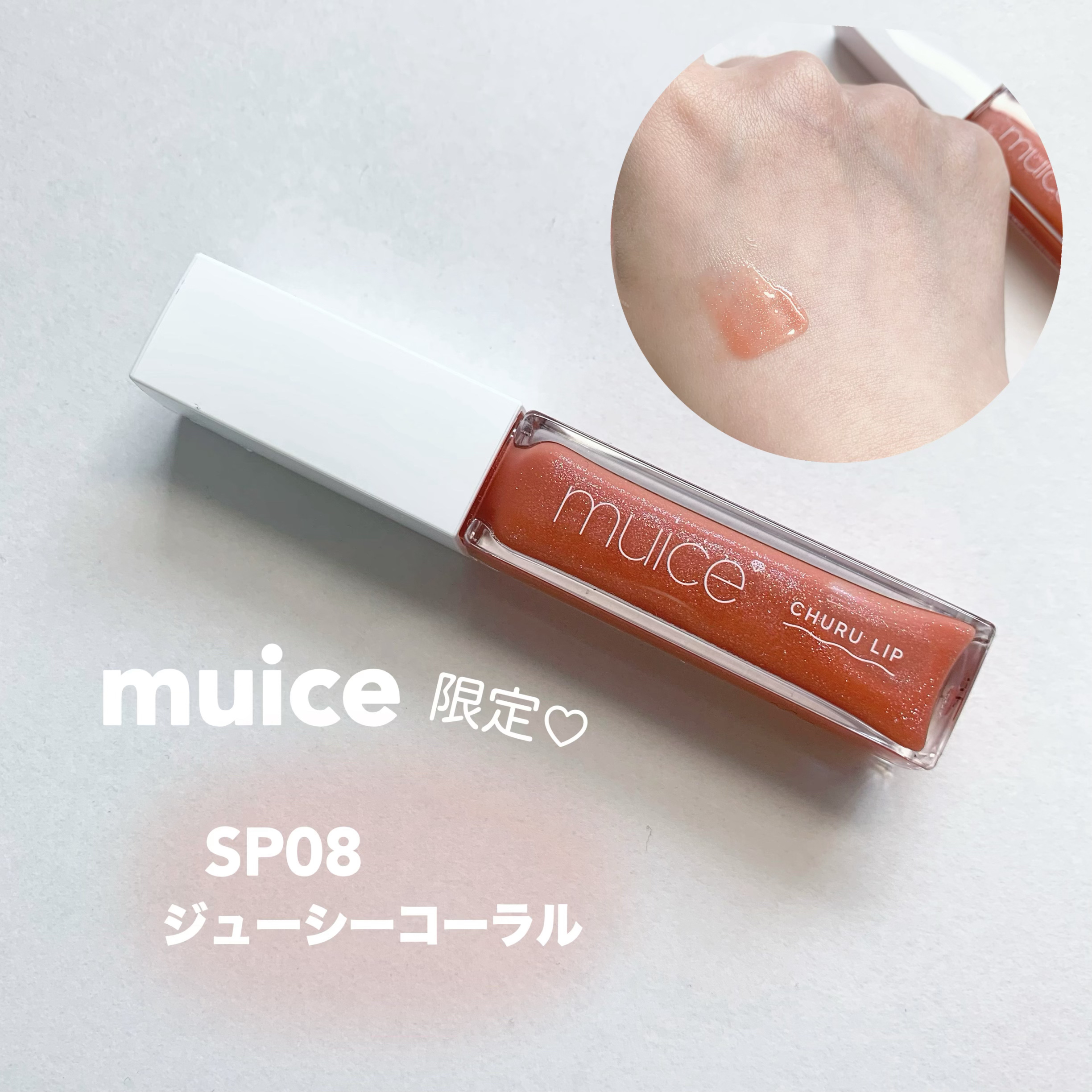 ちゅるリップランパー SP08 ジューシーコーラル(限定)/muice/リッププランパーを使ったクチコミ（1枚目）
