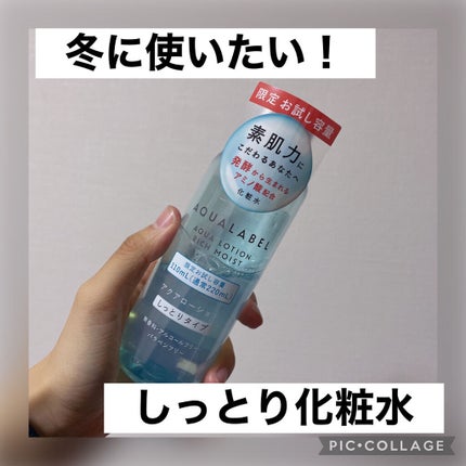 アクアローション (さっぱり・しっとり)/アクアレーベル/化粧水を使ったクチコミ(1枚目)