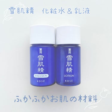 雪肌精 薬用 雪肌精 乳液のクチコミ「【雪肌精は香りも効果も最高💙】

雪肌精 化粧水＆乳液

これ実はホテルのアメニティなんです！.....」（1枚目）