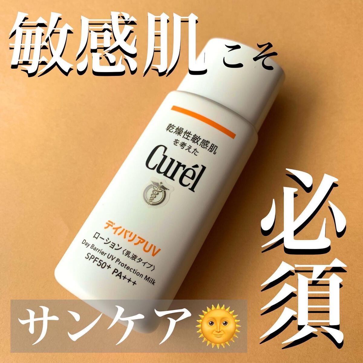 UVカット デイバリアUVローション/キュレル/日焼け止め・UVケアを使ったクチコミ(1枚目)