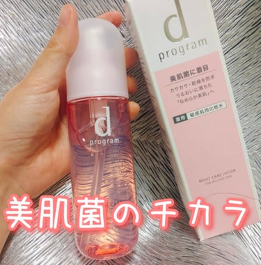 d プログラム モイストケア ローション MBのクチコミ「dプログラムのリニューアル前のはつかっていて
しっとり感と肌にすいすい入っていく感じがとても好.....」（1枚目）