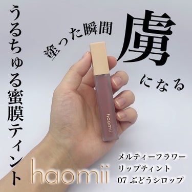 haomii Melty flower lip tintのクチコミ「#豆大福のリップ図鑑

発売からじわじわと人気が高まってるリップティントがこちら👇🏻


♡┈.....」（1枚目）