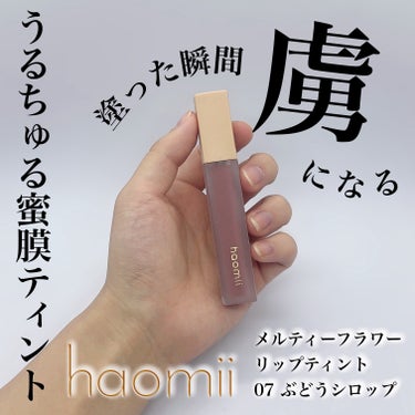 Melty flower lip tint/haomii/口紅を使ったクチコミ（1枚目）