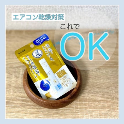 メルティクリームリップ/メンソレータム/リップクリームを使ったクチコミ(3枚目)