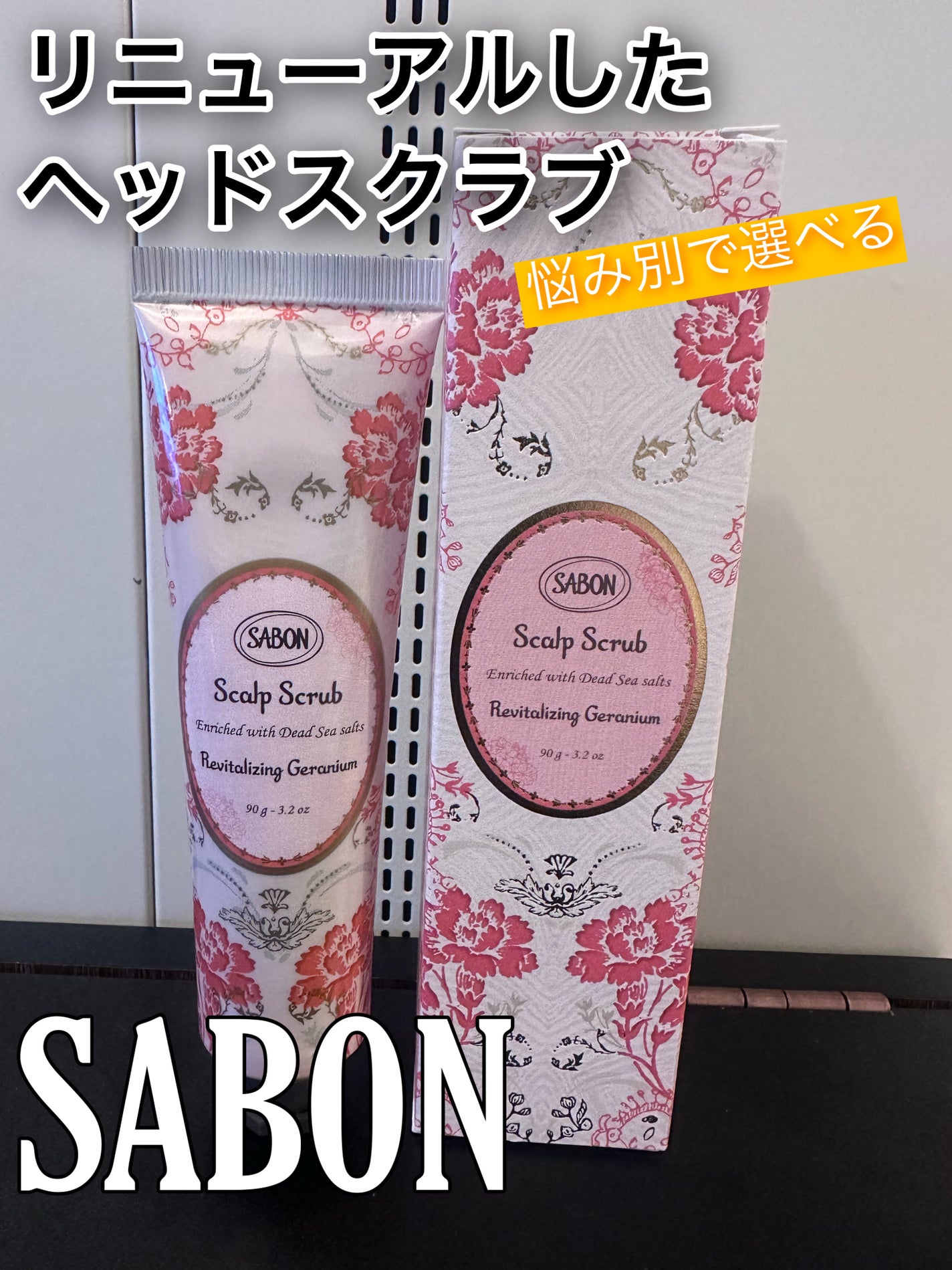 ヘッドスクラブ リプレニッシング(ゼラニウム)/SABON/ヘッドスクラブを使ったクチコミ(1枚目)