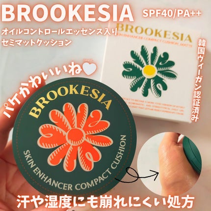 スキンエンハンサー コンパクト クッション (マット)/BROOKESIA/クッションファンデーションを使ったクチコミ(1枚目)