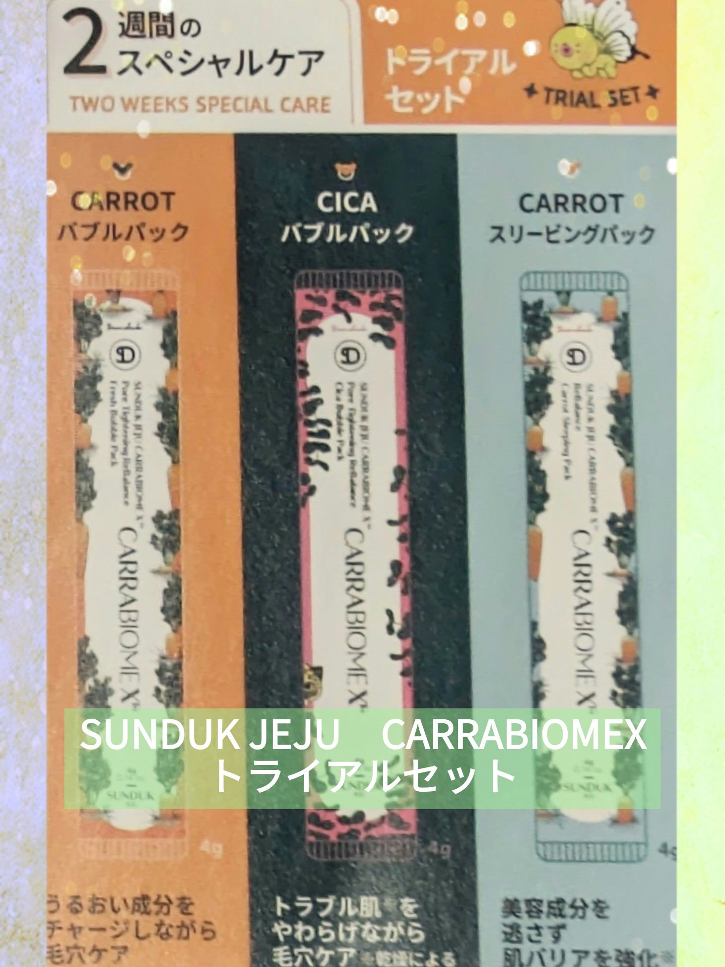 CARRABIOMEX トライアルセット/SUNDUK JEJU/トライアルキットを使ったクチコミ（1枚目）