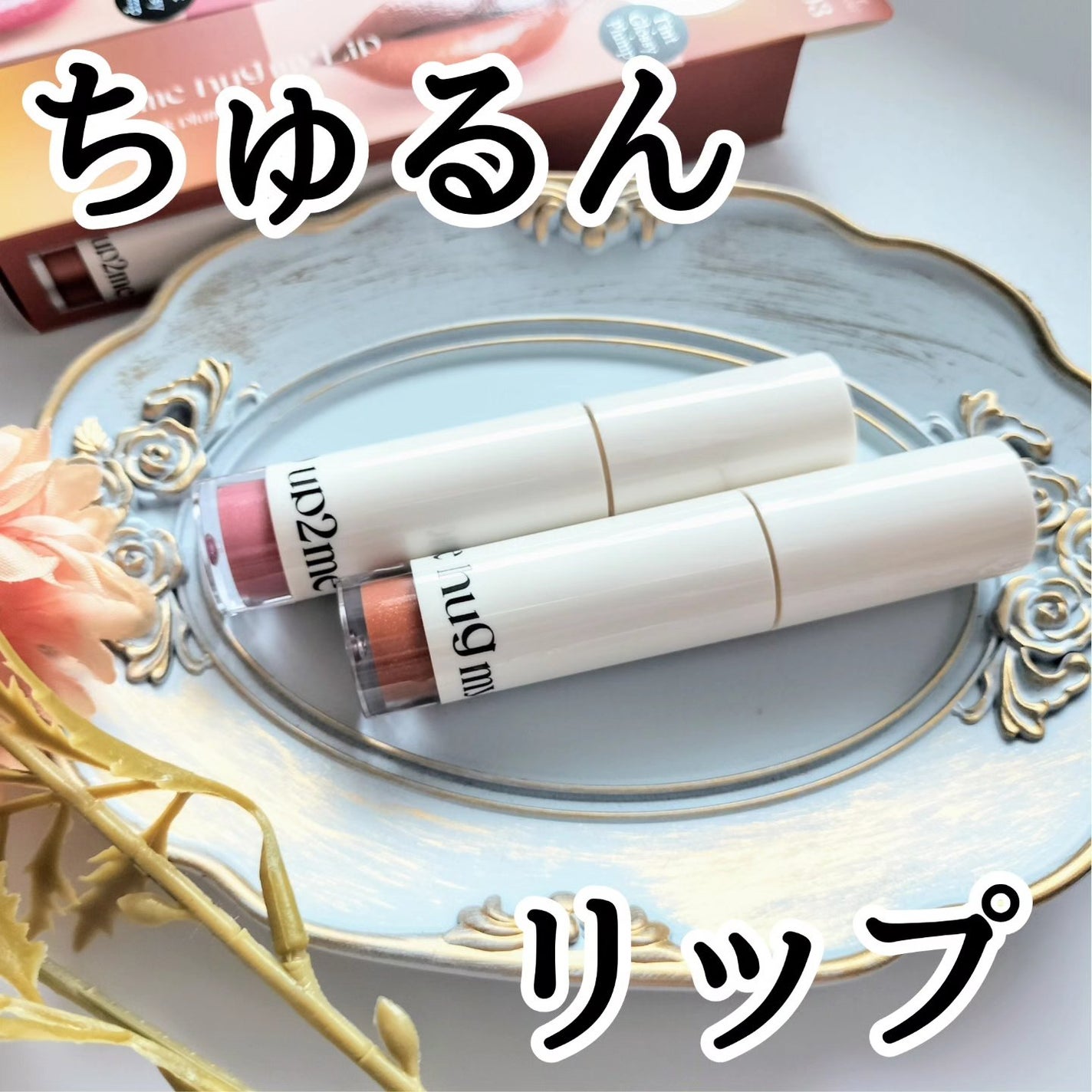 アップトゥーミー ハグマイリップ カラーロックプランパー/up2me/リッププランパーを使ったクチコミ(4枚目)