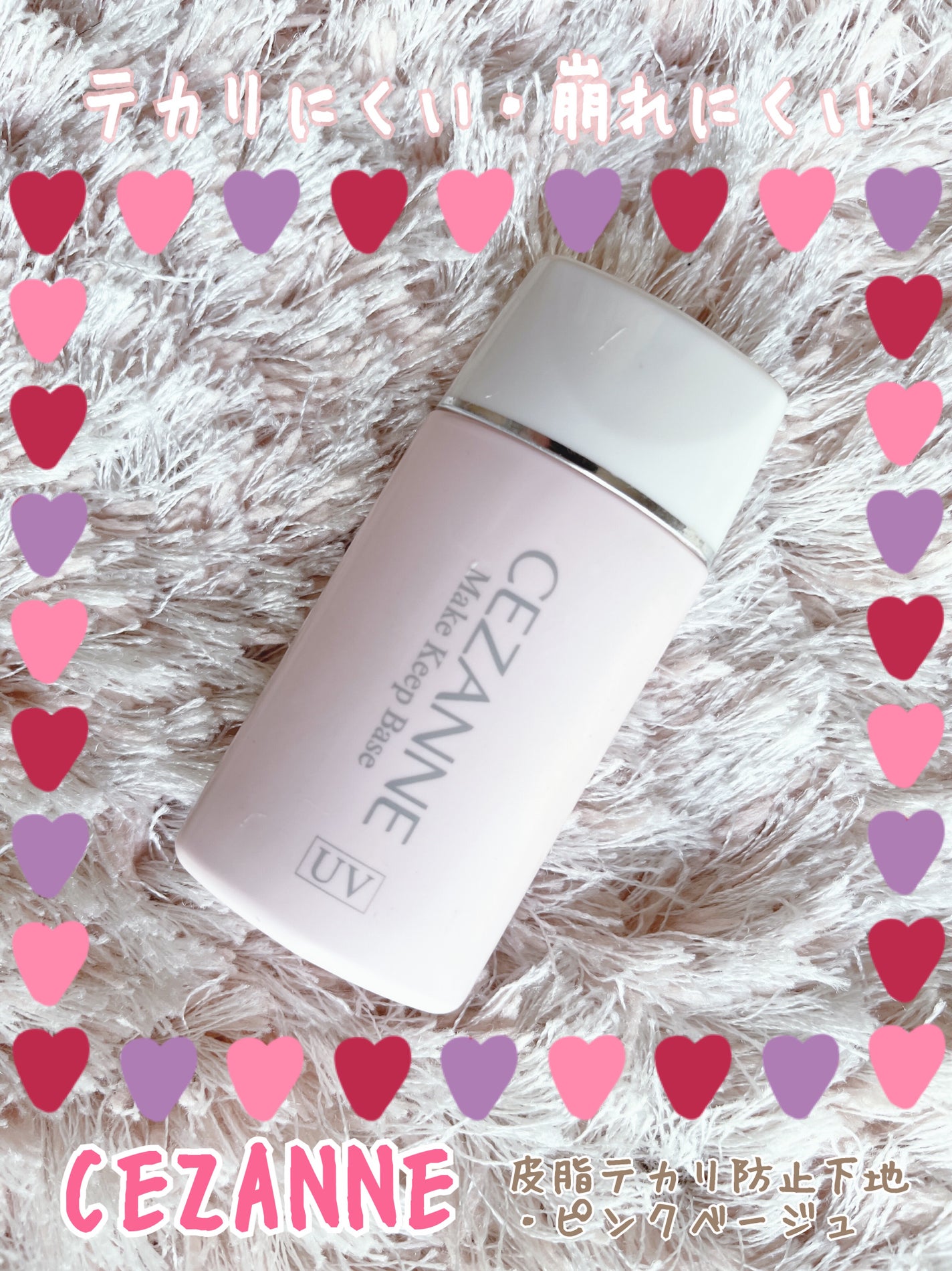 皮脂テカリ防止下地/CEZANNE/化粧下地を使ったクチコミ(1枚目)
