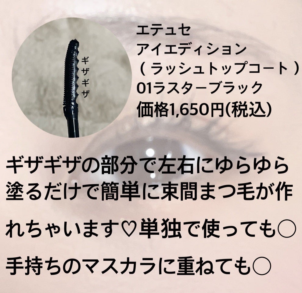 エテュセ アイエディション(ラッシュトップコート)/ettusais/マスカラトップコートを使ったクチコミ(2枚目)