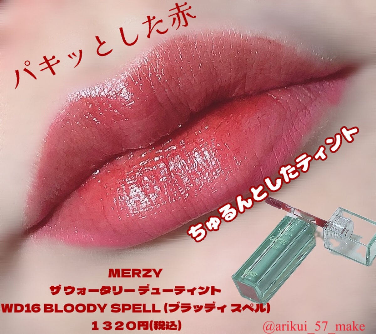 ザ ウォータリーデューティント/MERZY/リップティントを使ったクチコミ(1枚目)