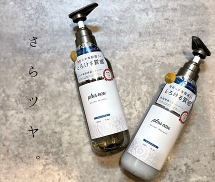 メロウシャンプー/メロウトリートメント/plus eau/市販シャンプーを使ったクチコミ(1枚目)