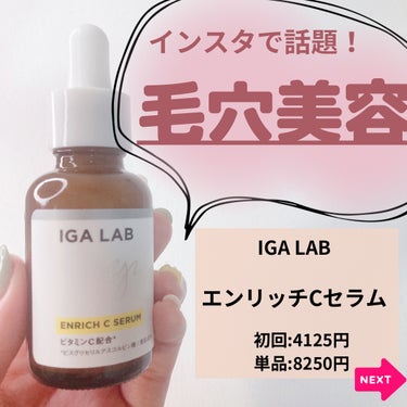 エンリッチCセラム/IGA LAB/美容液を使ったクチコミ（3枚目）