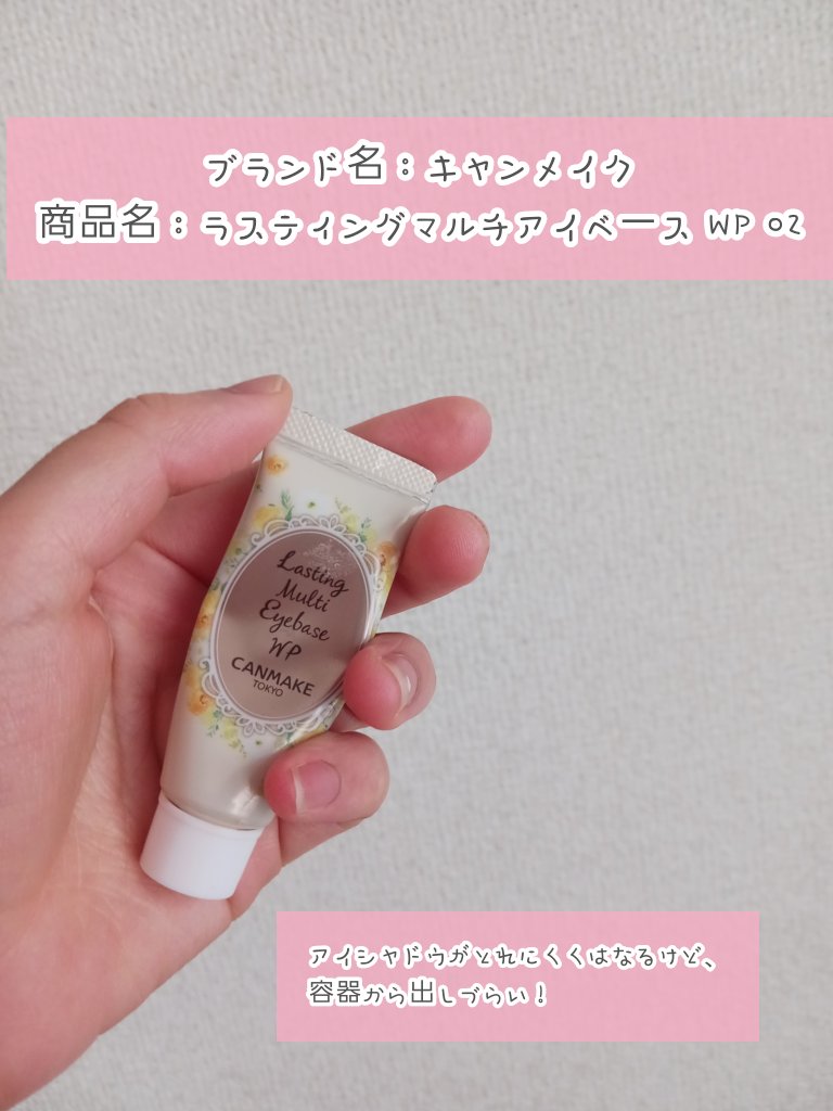 ラスティングマルチアイベース WP/キャンメイク/アイシャドウベースを使ったクチコミ（2枚目）