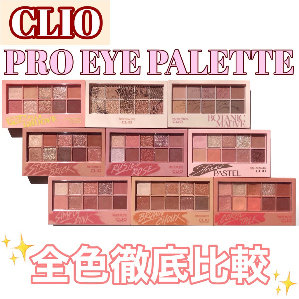 プロ アイ パレット/CLIO/アイシャドウパレットを使ったクチコミ(1枚目)