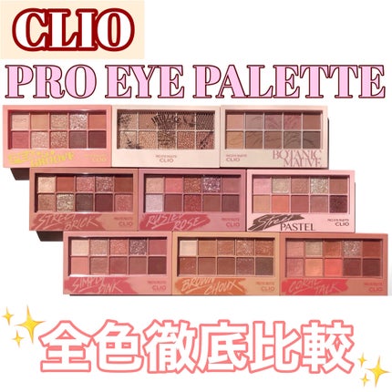 プロ アイ パレット/CLIO/アイシャドウパレットを使ったクチコミ(1枚目)