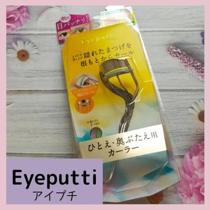 ひとえ・奥ぶたえ用カーラー/アイプチ®/ビューラーを使ったクチコミ(1枚目)