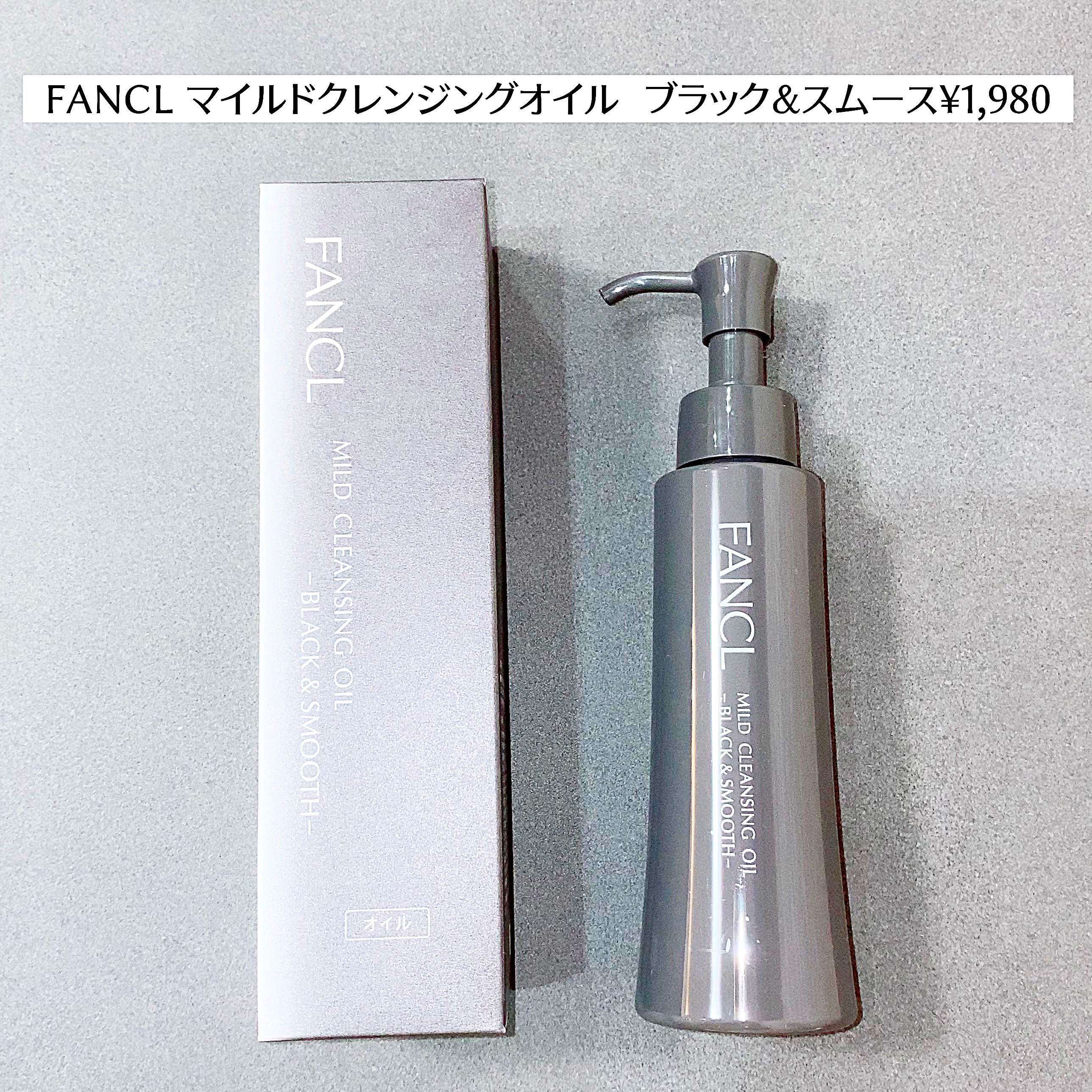 マイルドクレンジング オイル〈ブラック＆スムース〉/ファンケル/オイルクレンジングを使ったクチコミ（2枚目）