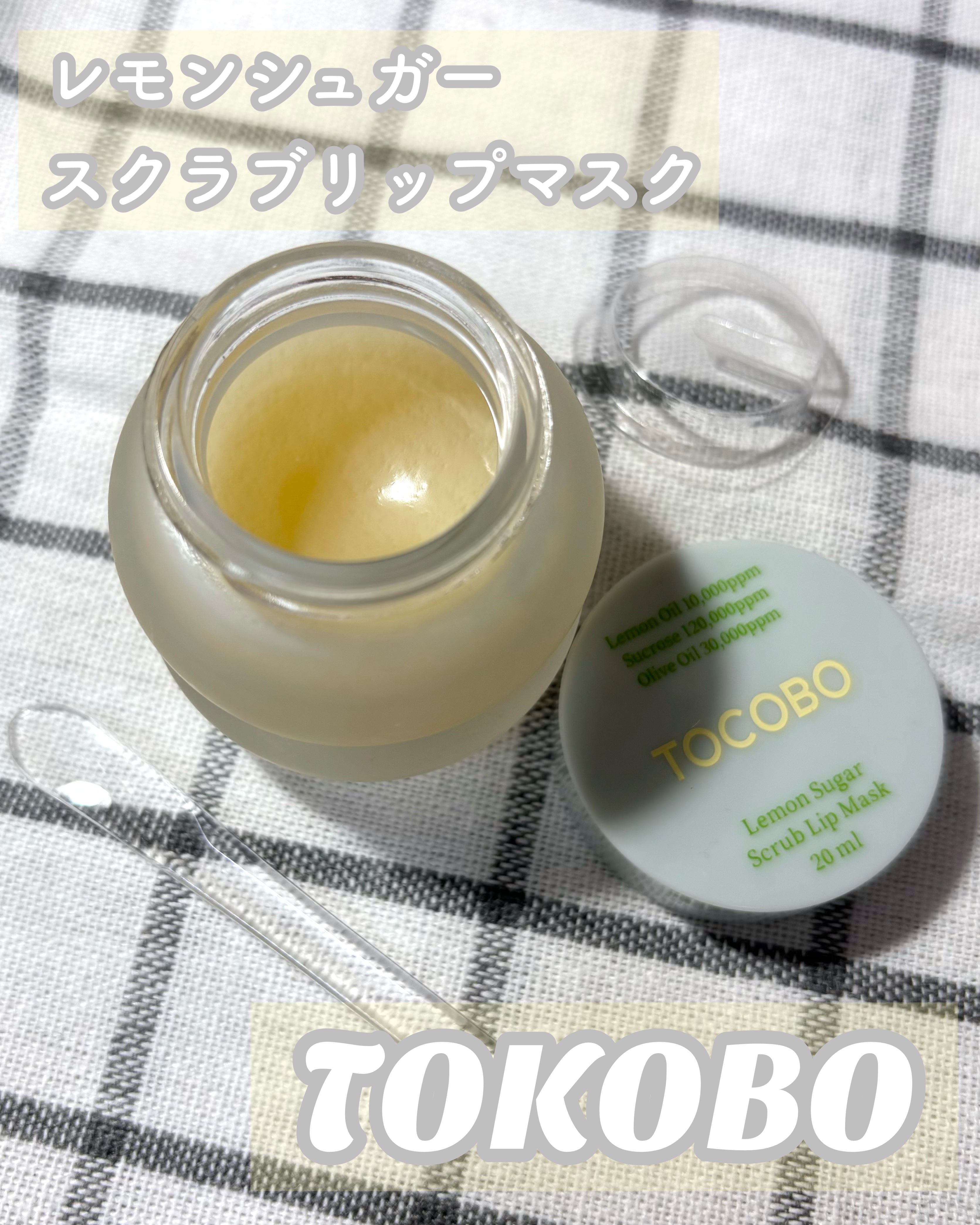 レモンシュガースクラブリップマスク/TOCOBO/リップスクラブを使ったクチコミ（2枚目）