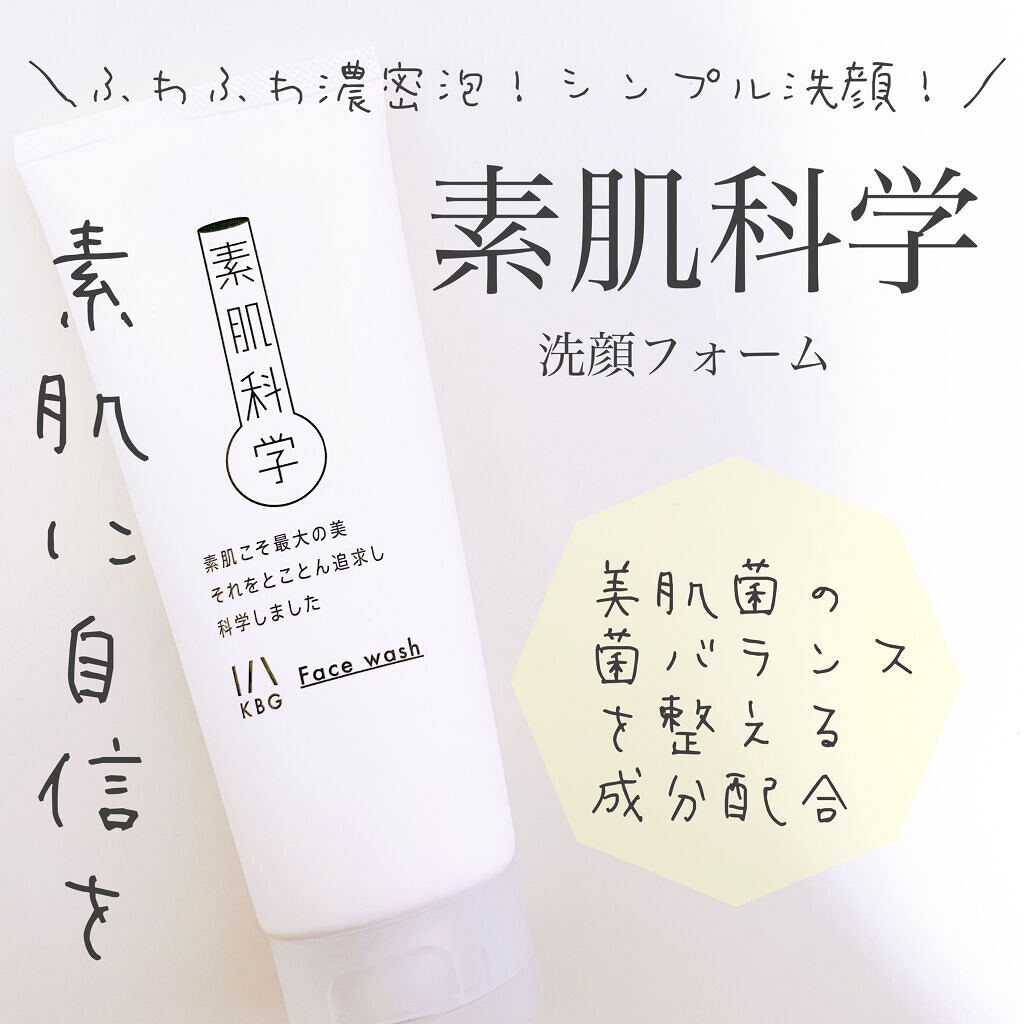 洗顔フォーム/素肌科学/洗顔フォームを使ったクチコミ（1枚目）
