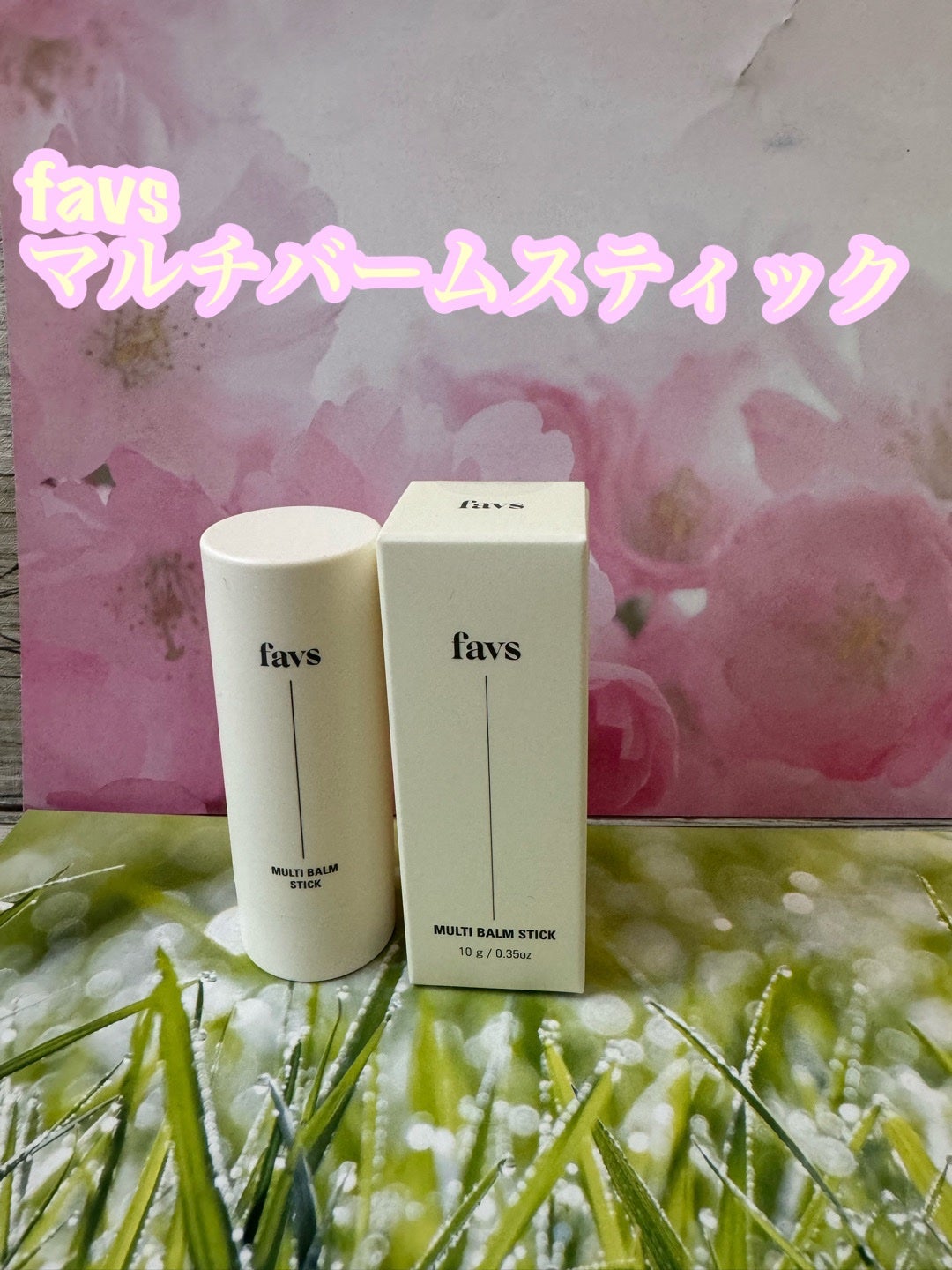 マルチバームスティック/favs/フェイスバームを使ったクチコミ(1枚目)