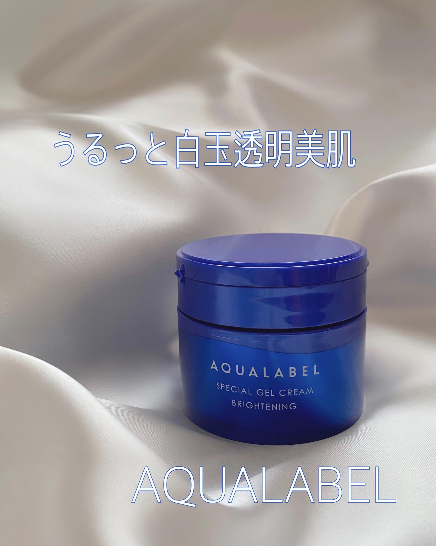 スペシャルジェルクリーム EX （ブライトニング） /アクアレーベル/オールインワン化粧品を使ったクチコミ（1枚目）