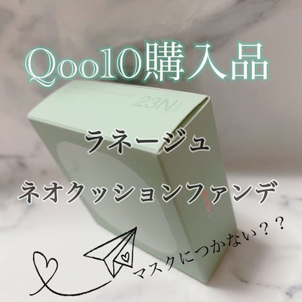 ネオクッション マット/LANEIGE/クッションファンデーションを使ったクチコミ(1枚目)
