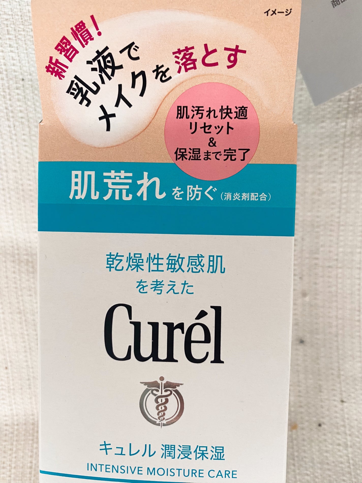 キュレル 潤浸保湿 乳液ケアメイク落とし/キュレル/ミルククレンジングを使ったクチコミ(2枚目)