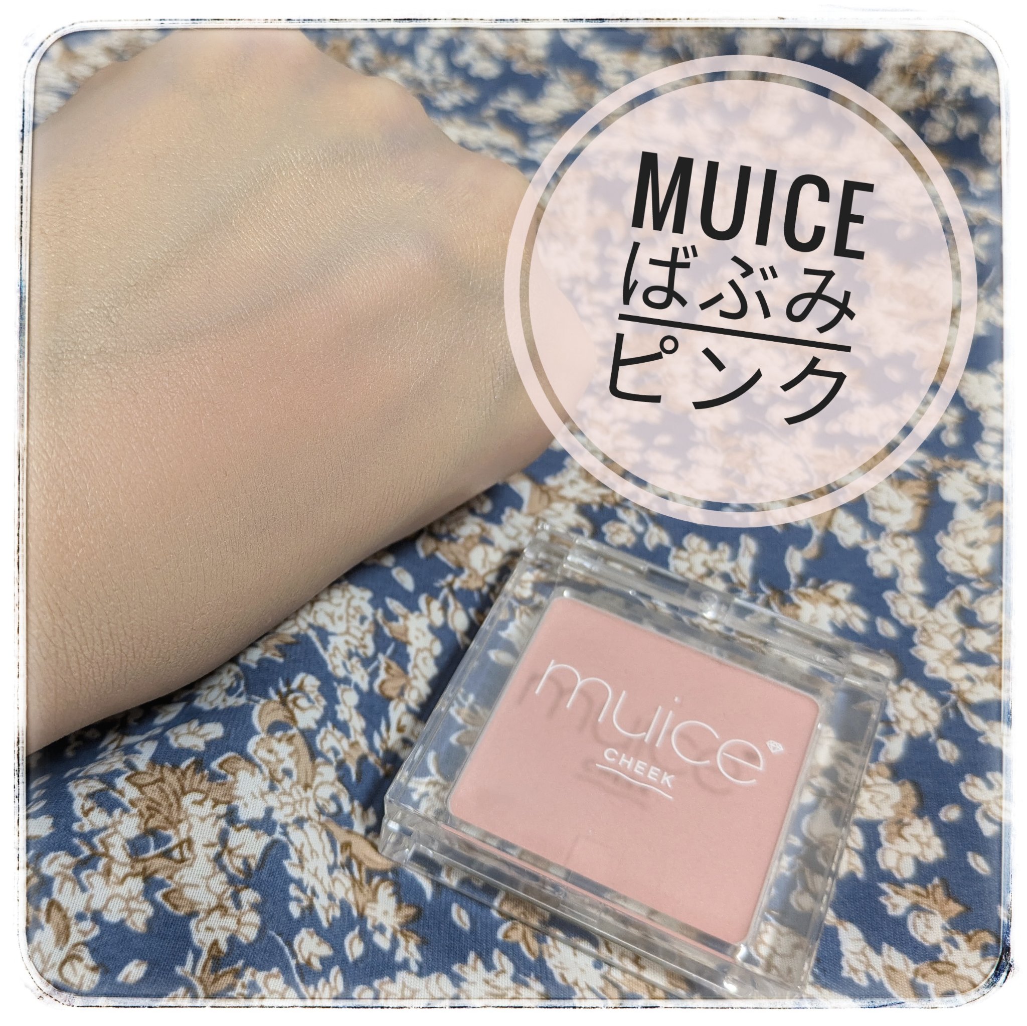 ぽわんチーク/muice/パウダーチークを使ったクチコミ（1枚目）