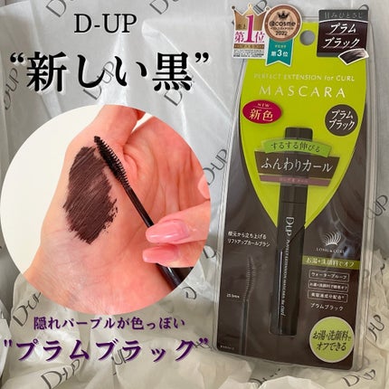 パーフェクトエクステンション マスカラ for カール/D-UP/マスカラを使ったクチコミ(1枚目)