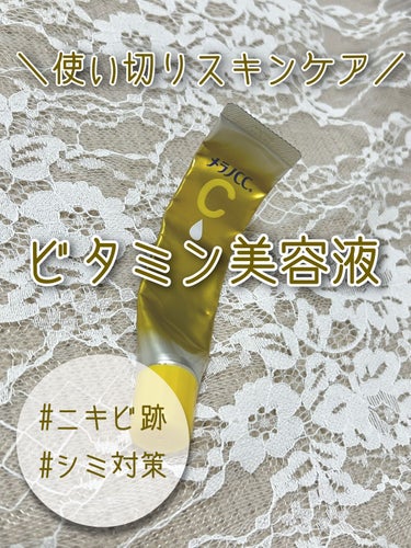 【🍋美白有効成分🍋これからのUV対策に】

今回ご紹介するのは、
メラノCCの薬用しみ集中対策 プレミアム美容液 ✨️

🎀内容量:20ml

🎀購入場所:LIPSショッピング

🎀価格:1500円前後